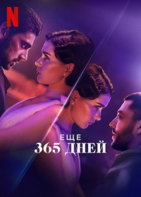 Следующие 365 дней (2022)