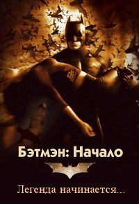 Бэтмен: Начало (2005)