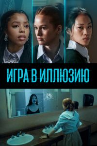 Игра в иллюзию (2023)