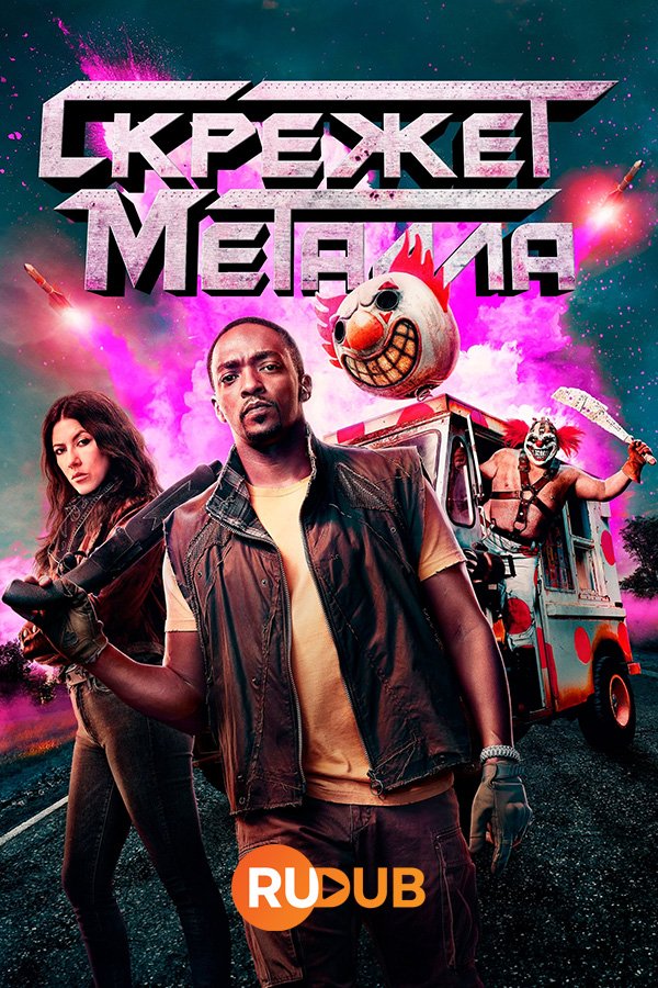 Скрежет металла 1 сезон (2023)