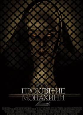 Проклятие монахини 2 (2023)