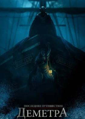 Последнее путешествие Деметра (2023)