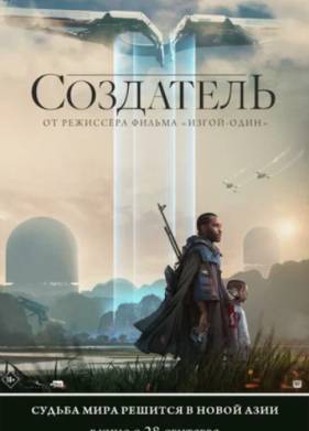 Создатель (2023)